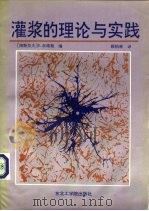 灌浆的理论与实践   1991  PDF电子版封面  7810063286  （南斯拉夫）E.农维勒编；顾柏林译 