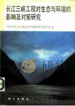 长江三峡工程对生态与环境的影响及对策研究（1988 PDF版）