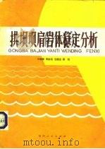 拱坝坝肩岩体稳定分析   1982  PDF电子版封面  15115·145  王毓泰，周维垣等 