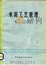 水泥工艺原理   1981  PDF电子版封面  15040·4029  洛阳建筑材料工业学院，山东建筑材料工业学院 