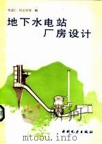 地下水电站厂房设计   1993  PDF电子版封面  7120002449  杨述仁，周文铎等编 