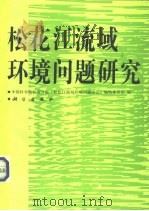 松花江流域环境问题研究（1992 PDF版）