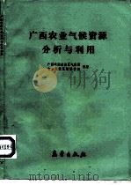 广西农业气候资源分析与利用   1988  PDF电子版封面  750290137X  庞庭颐等主编 