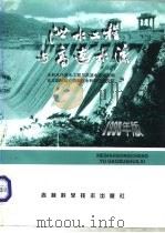 泄水工程与高速水流  1998年版   1998  PDF电子版封面  7538417982  范润保等主编 