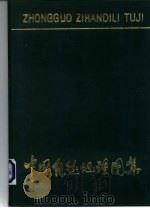 高等学校教学参考用  中国自然地理图集  精装本   1984  PDF电子版封面  12014·1160  西北师范学院地理系主编 