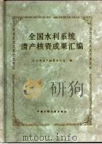 全国水利系统清产核资成果汇编   1997  PDF电子版封面  1580124·73  水利部清产核资办公室编；总编史瑞和 