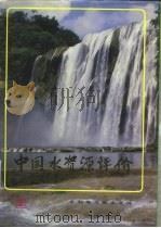 中国水资源评价   1987  PDF电子版封面  15143·6461  水利电力部水文局编 