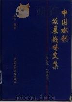 中国水利发展战略文集  1979-1995（1995 PDF版）