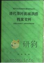 清代淮河流域洪涝档案史料   1998  PDF电子版封面  7101003567  水利电力部水管司，水利水电科学研究院编 