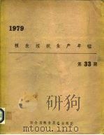 粮农组织生产年1979第33期   1980  PDF电子版封面     
