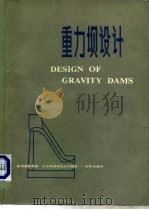 重力坝设计（1981 PDF版）