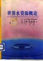 世界水资源概论   1993  PDF电子版封面  7030036123  叶锦昭，卢如秀编著 