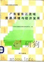 广东省东江流域资源、环境与经济发展（1993 PDF版）