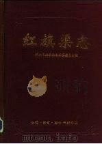 红旗渠志   1995  PDF电子版封面  7108008238  林州市红旗渠志编纂委员会 