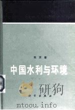 中国水利与环境   1990  PDF电子版封面  7030020553  张天曾著 