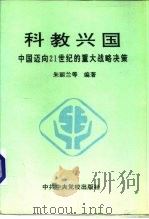 科教兴国  中国迈向21世纪的重大战略决策   1995  PDF电子版封面  750351244X  朱丽兰等编著 