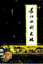 长江水利史略（1979 PDF版）