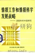 情报工作和情报科学发展战略  2000年的中国研究（1988 PDF版）
