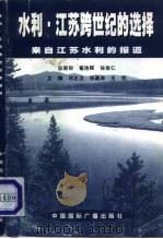 水利，江苏跨世纪的选择  来自江苏水利的报道（1998 PDF版）