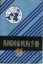 各国国家机构手册（1986 PDF版）