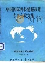 中国国家科技情报政策专家会议文集   1986  PDF电子版封面  17176·518  国家科委科技情报局编 