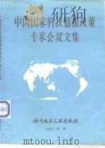 PROCEEDINGS OF THE MEETING OF EXPERTS ON NATIONAL SCIENTIFIC AND TECHNICAL INFORMATION FOLICY IN CHI（ PDF版）