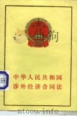 中华人民共和国涉外经济合同法   1985  PDF电子版封面  6004·835  法律出版社编 
