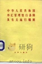 中华人民共和国外汇管理暂行条例及有关施行细则（1985 PDF版）