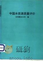 中国水资源质量评价   1997  PDF电子版封面  7504623598  水利部水文司编 