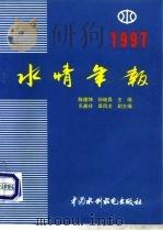 水情年报  1997   1998  PDF电子版封面  780124267X  陈德坤，孙继昌主编 