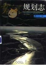 黄河志  卷6  黄河规划志（1991 PDF版）