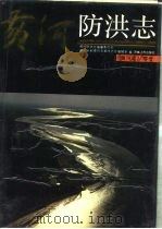 黄河志  卷7  黄河防洪志（1991 PDF版）