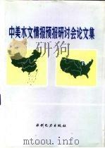 中美水文情报预报研讨会论文集（1991 PDF版）