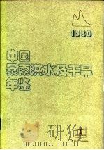 中国暴雨洪水及干旱年鉴  1980（1994 PDF版）