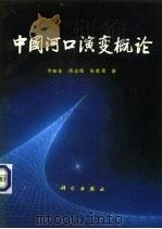 中国河口演变概论（1994 PDF版）