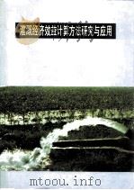 灌溉经济效益计算方法研究与应用（1993 PDF版）