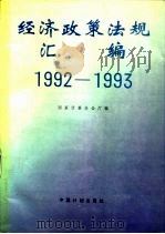 1992-1993经济政策法规汇编（1994 PDF版）