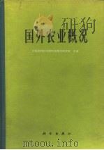 国外农业概况   1975  PDF电子版封面  16031·17  中国农业科学院科技情报研究所主编 