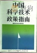 中国科学技术政策指南   1989  PDF电子版封面  7502308075  国家科学技术委员会编 