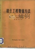 岩土工程数值方法   1981  PDF电子版封面  15040·3954  （美）德赛（C.S.Desai），（美）克里斯琴（J.T.C 