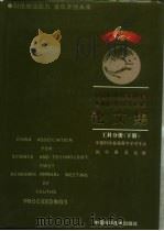 中国科学技术协会首届青年学术年会论文集  工科分册  下（1992 PDF版）