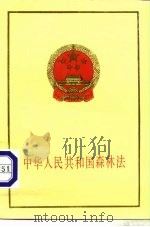 中华人民共和国森林法   1985  PDF电子版封面  6004·798   