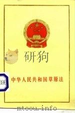 中华人民共和国草原法   1985  PDF电子版封面  6004·848   
