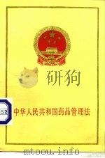 中华人民共和国药品管理法（1985 PDF版）