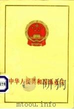 中华人民共和国渔业法（1986 PDF版）