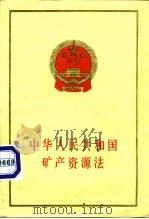 中华人民共和国矿产资源法   1986  PDF电子版封面  6004·950  法律出版社编 
