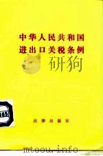 中华人民共和国进出口关税条例   1985  PDF电子版封面  6004·833  国务院发布 