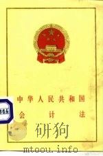 中华人民共和国会计法   1985  PDF电子版封面  6004·822  第六届全国人民代表大会常务委员会通过 