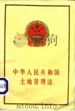 中华人民共和国土地管理法   1986  PDF电子版封面  6004·992  法律出版社编 