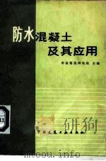 防水混凝土及其应用   1979  PDF电子版封面  15040·3569  冶金建筑研究院主编 